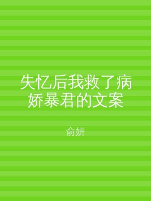 失忆后我救了病娇暴君的文案