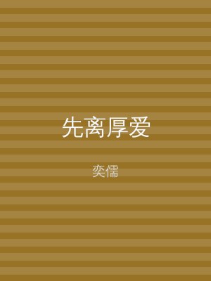 先离厚爱