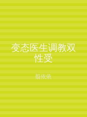 变态医生调教双性受