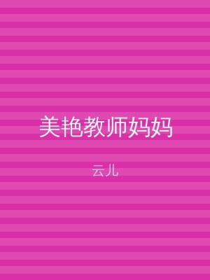 美艳教师妈妈