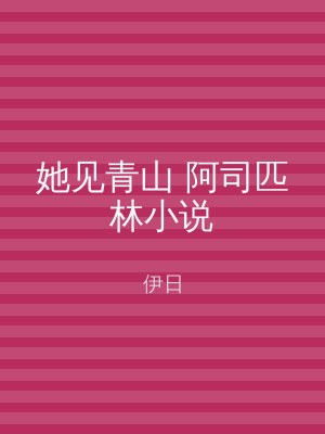 她见青山 阿司匹林小说