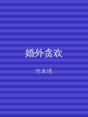 婚外贪欢