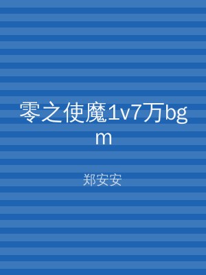 零之使魔1v7万bgm