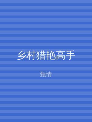 乡村猎艳高手