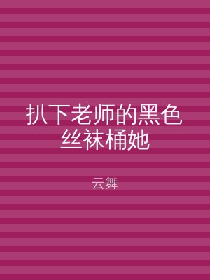 扒下老师的黑色丝袜桶她