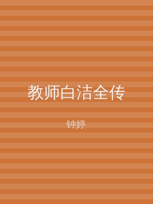 教师白洁全传
