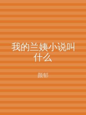 我的兰姨小说叫什么
