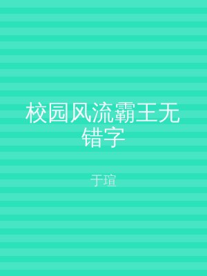 校园风流霸王无错字