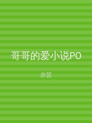 哥哥的爱小说PO
