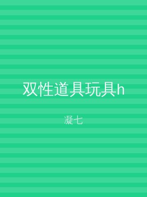 双性道具玩具h