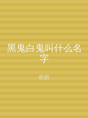 黑鬼白鬼叫什么名字