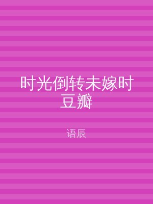 时光倒转未嫁时豆瓣