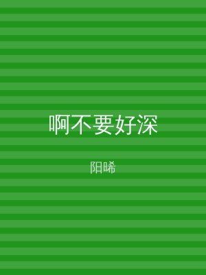 啊不要好深