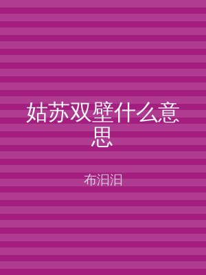 姑苏双壁什么意思