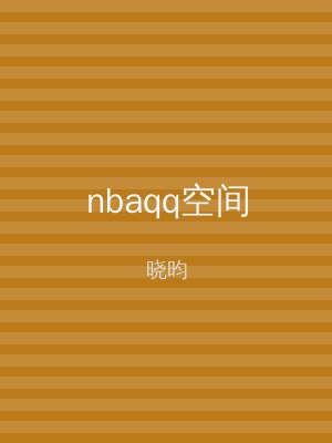 nbaqq空间