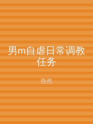 男m自虐日常调教任务