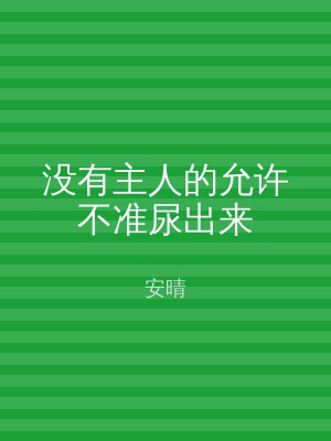 没有主人的允许不准尿出来