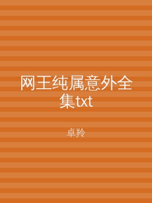 网王纯属意外全集txt