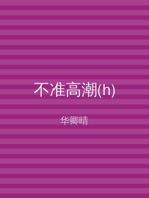 不准高潮(h)
