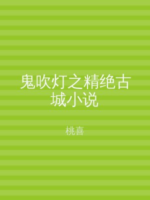 鬼吹灯之精绝古城小说