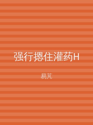 强行摁住灌药H