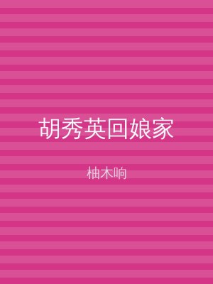 胡秀英回娘家