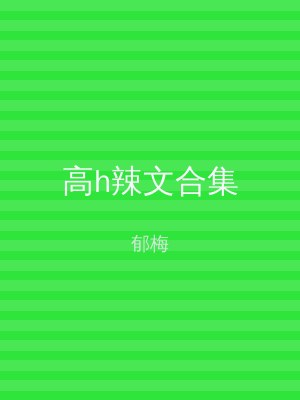 高h辣文合集
