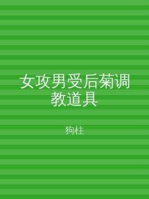 女攻男受后菊调教道具