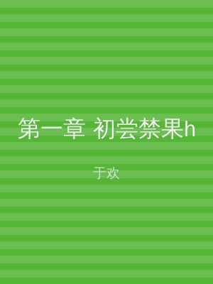 第一章 初尝禁果h