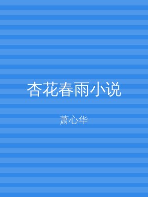 杏花春雨小说