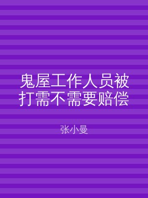 鬼屋工作人员被打需不需要赔偿