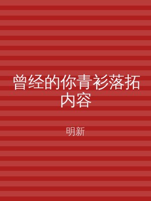 曾经的你青衫落拓内容