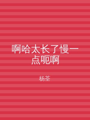 啊哈太长了慢一点呃啊