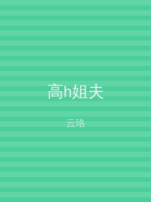 高h姐夫