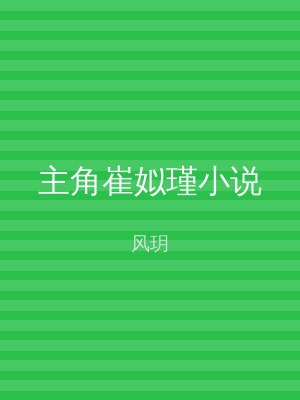 主角崔姒瑾小说