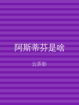 阿斯蒂芬是啥
