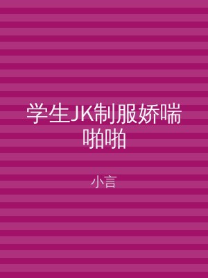 学生JK制服娇喘啪啪