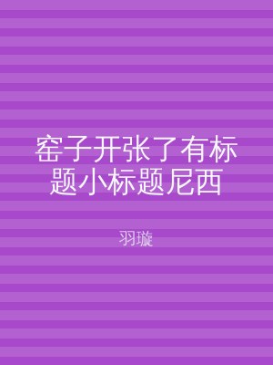 窑子开张了有标题小标题尼西