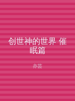 创世神的世界 催眠篇