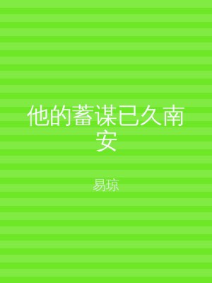 他的蓄谋已久南安