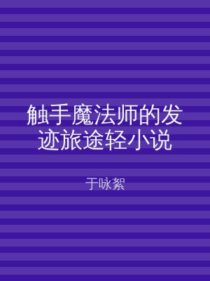 触手魔法师的发迹旅途轻小说