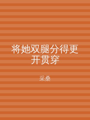 将她双腿分得更开贯穿