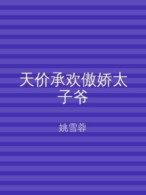 天价承欢傲娇太子爷