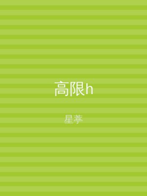 高限h