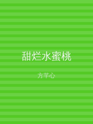 甜烂水蜜桃