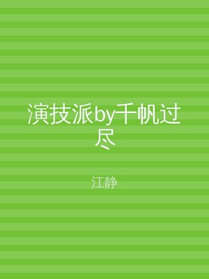 演技派by千帆过尽