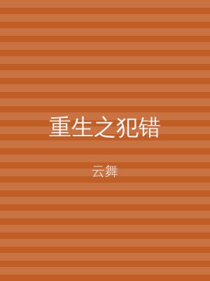 重生之犯错