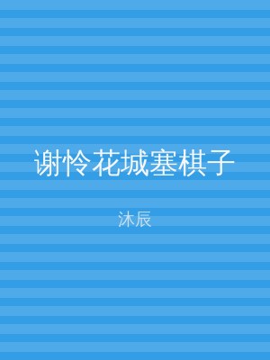 谢怜花城塞棋子