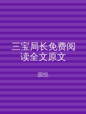 三宝局长免费阅读全文原文