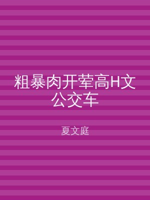 粗暴肉开荤高H文公交车